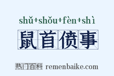 鼠首偾事是什么意思的图片